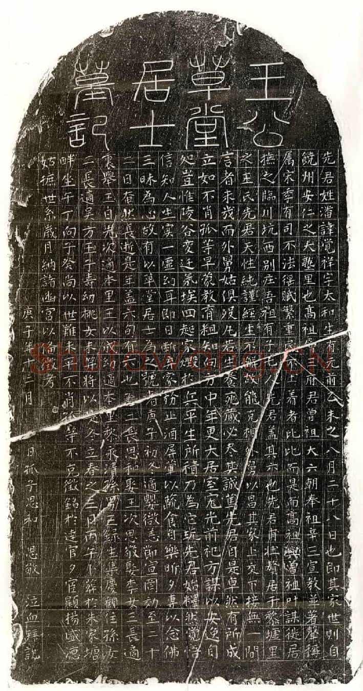 元潘觉祥墓誌