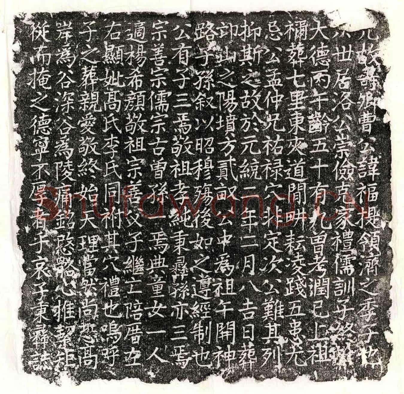 元曹福墓誌