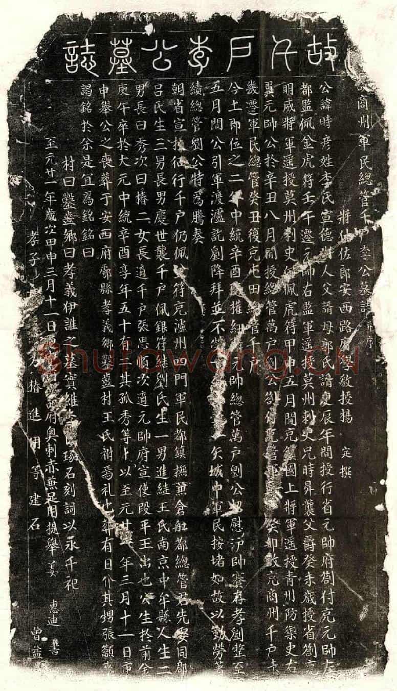 元李时彦墓誌(故商州军民总管千户李公墓誌并序)