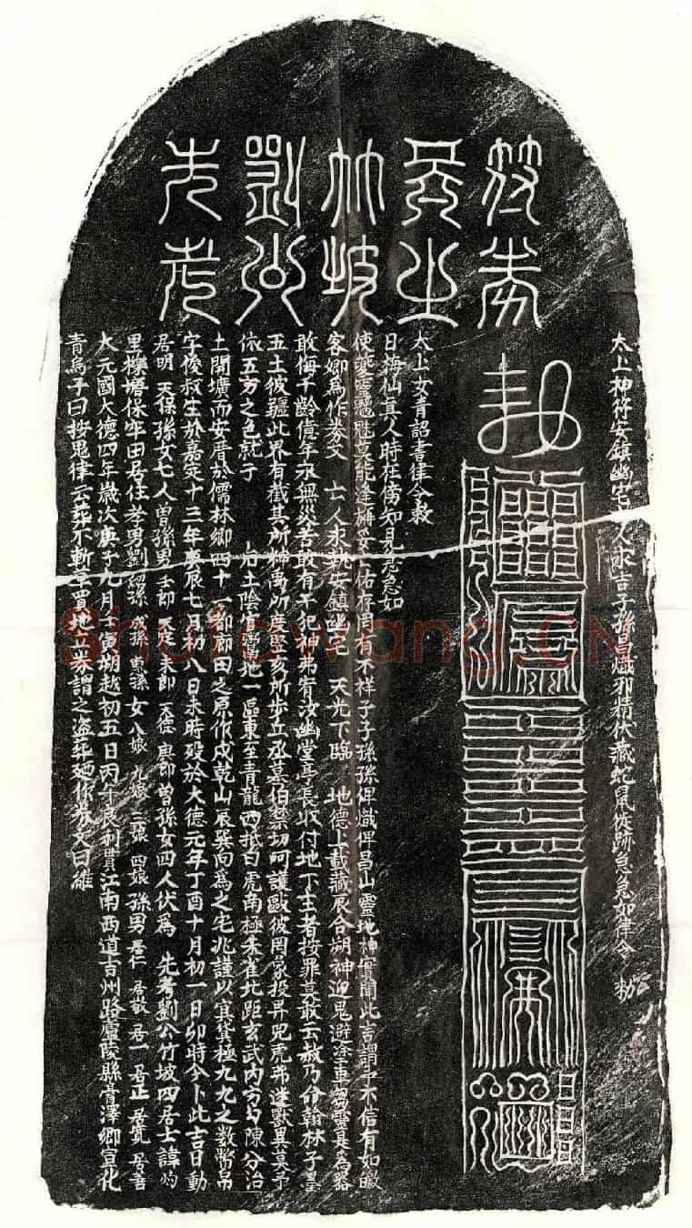 元刘灼买地券