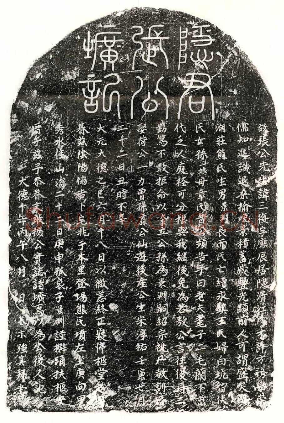 元张三复墓誌