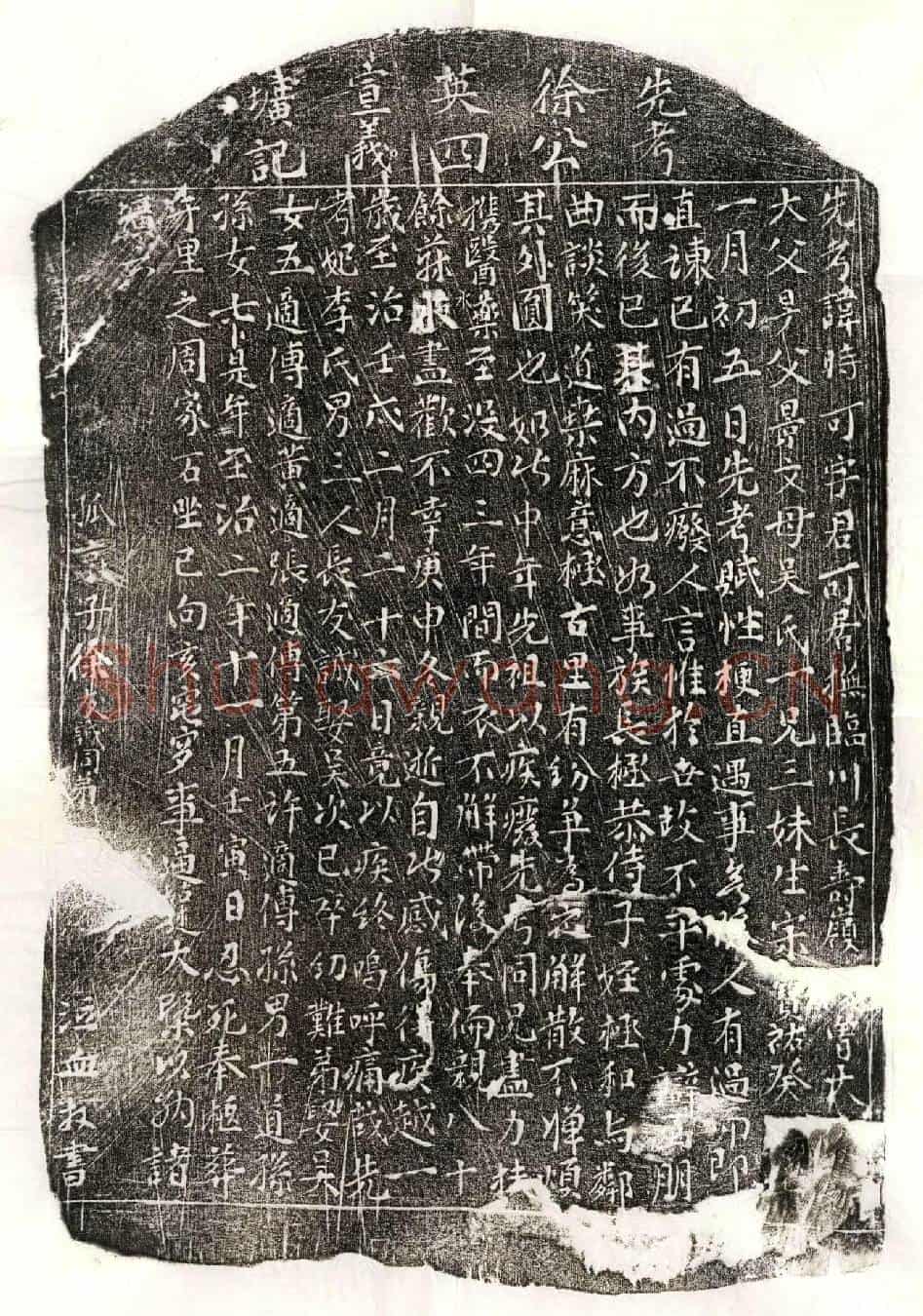 元徐时可墓誌