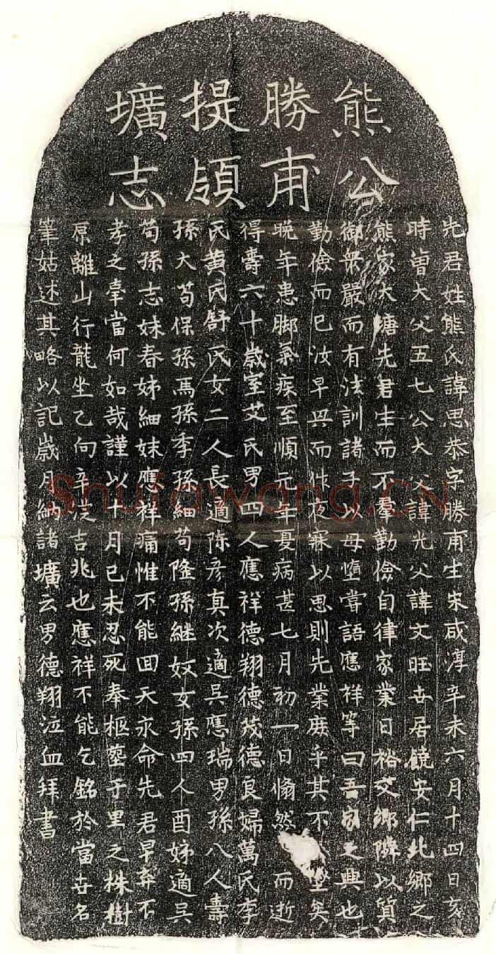 元熊思恭墓誌