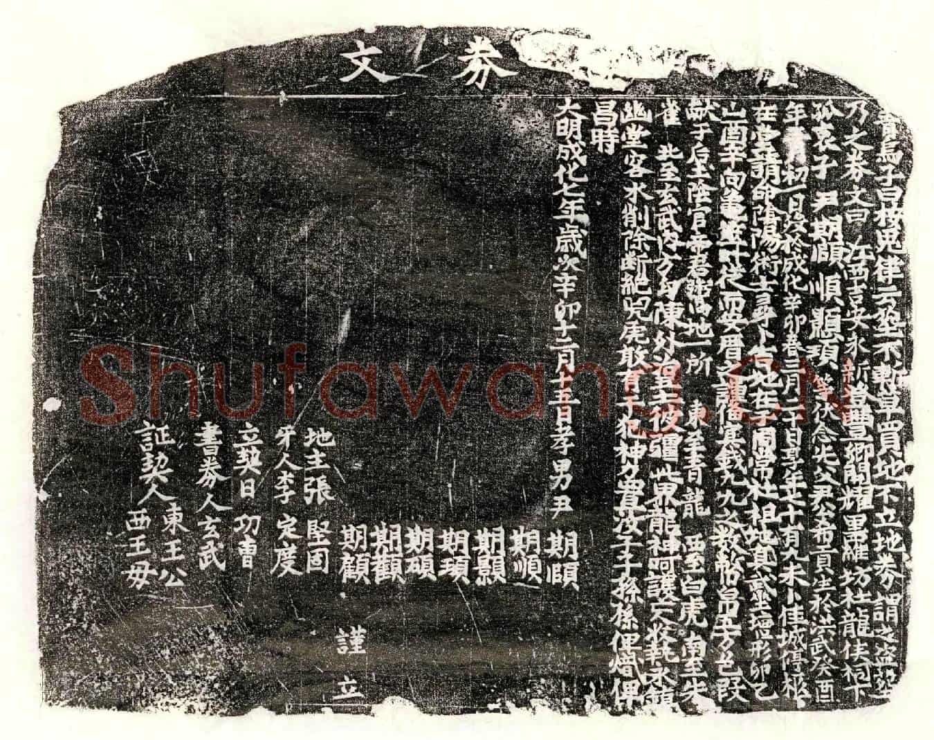 明尹希贡买地券