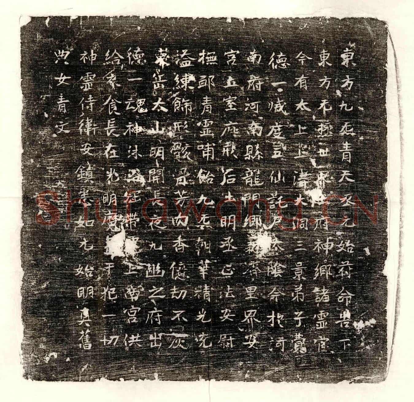唐费德一镇墓文