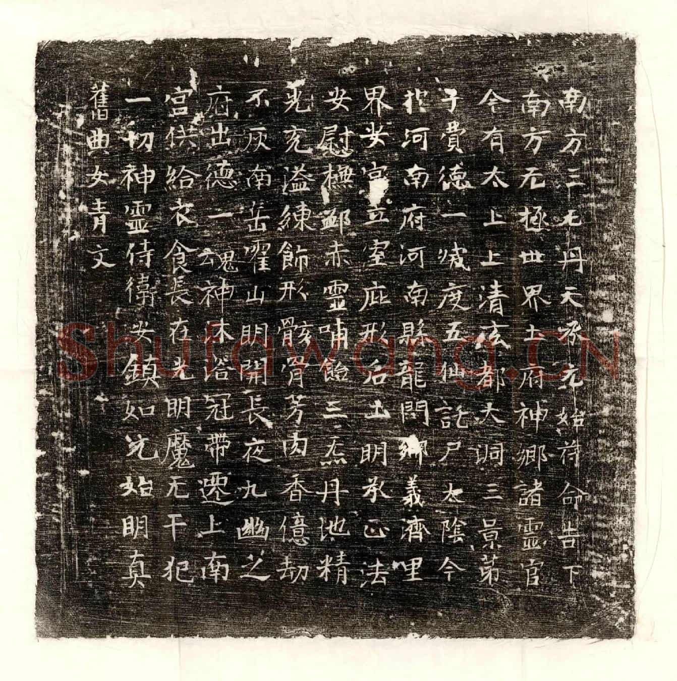 唐费德一镇墓文