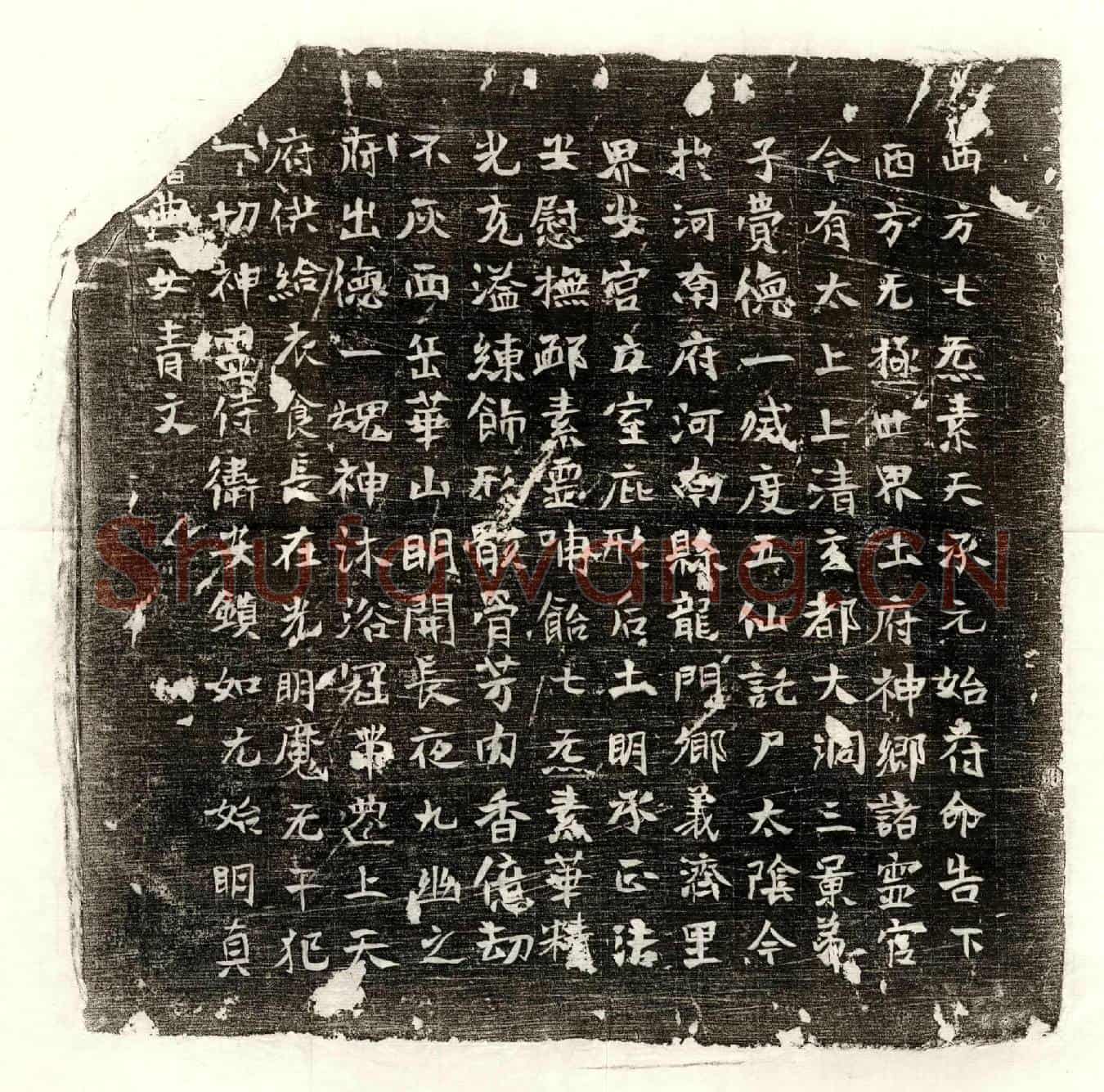 唐费德一镇墓文