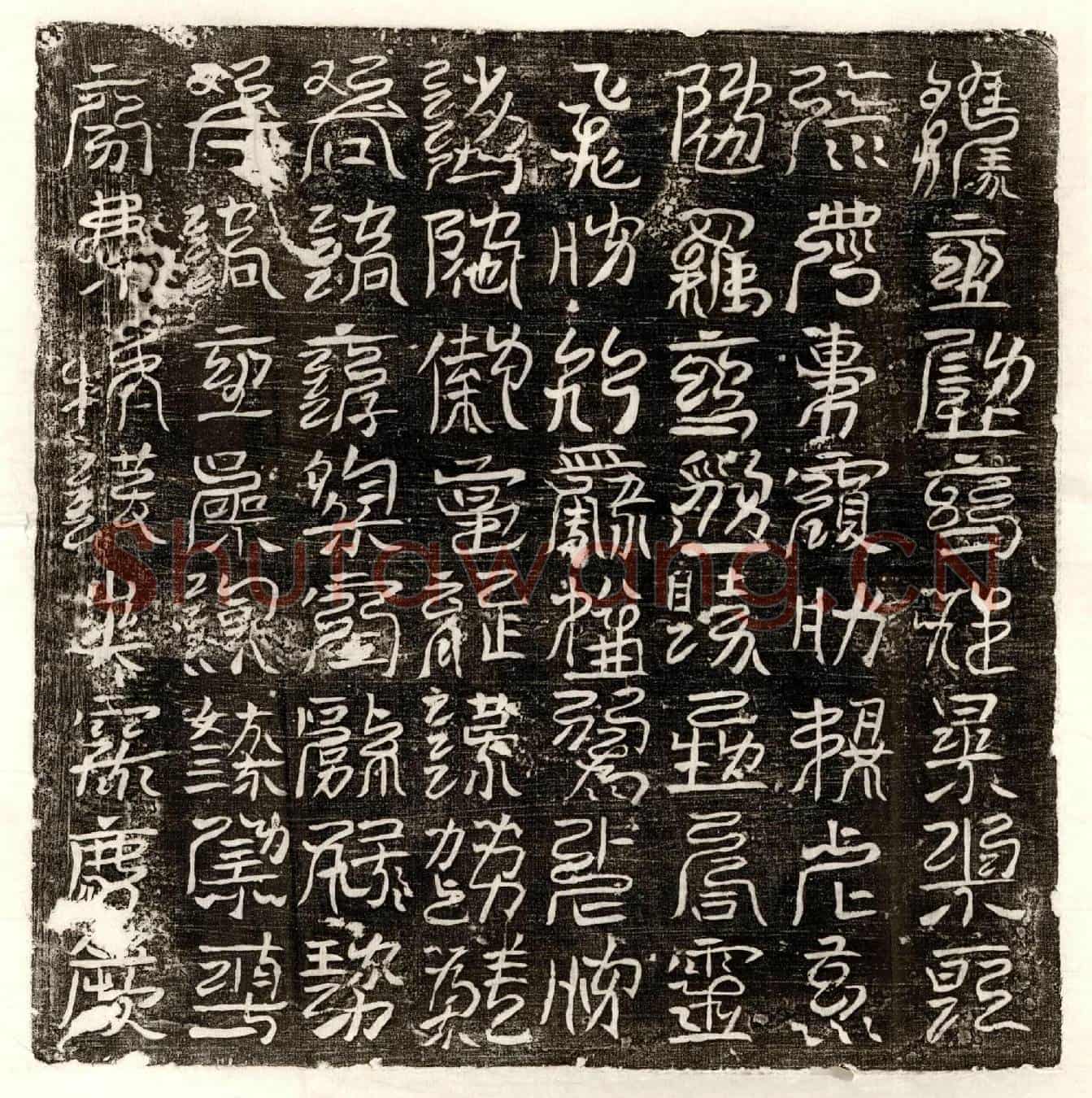 唐□君镇墓文