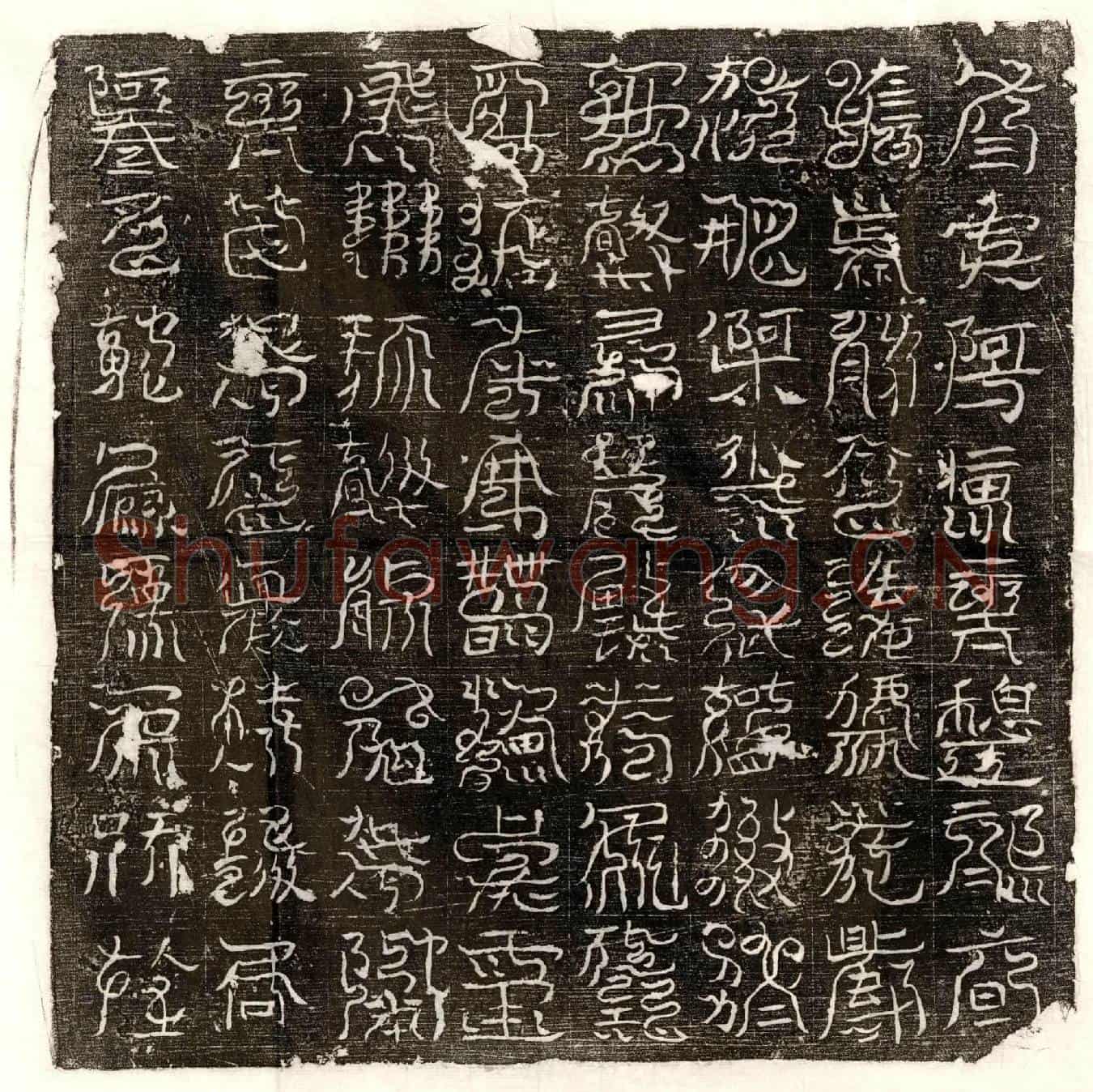 唐□君镇墓文