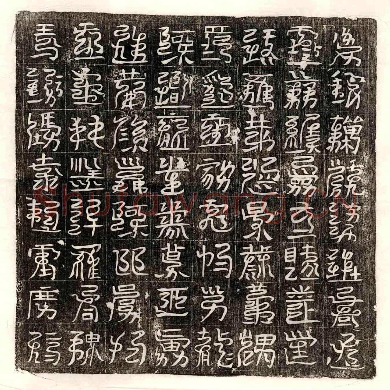 唐□君镇墓文