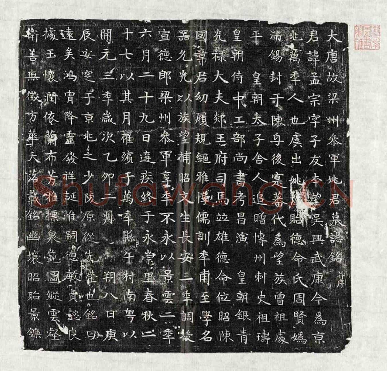 唐姚孟宗墓誌(大唐故梁州参军姚君墓誌铭)