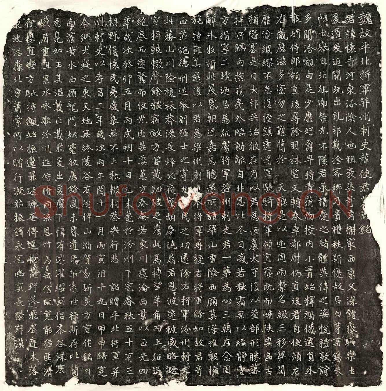 北朝薛怀吉墓誌(魏故平北将军并州刺史薛使君墓誌铭)