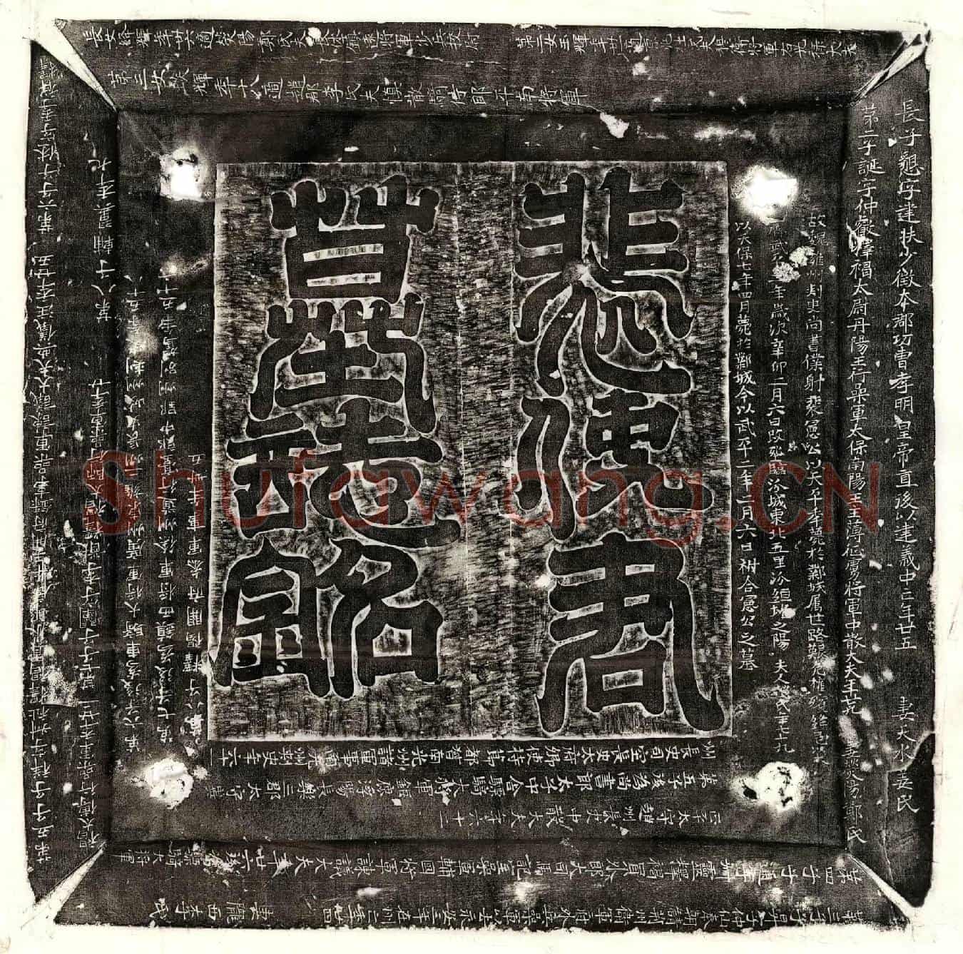 北朝裴良墓誌(□故使持莭散骑常侍□□（都督）雍华陕三州诸军事卫大将军雍州刺史吏部尚书裴君墓誌铭)