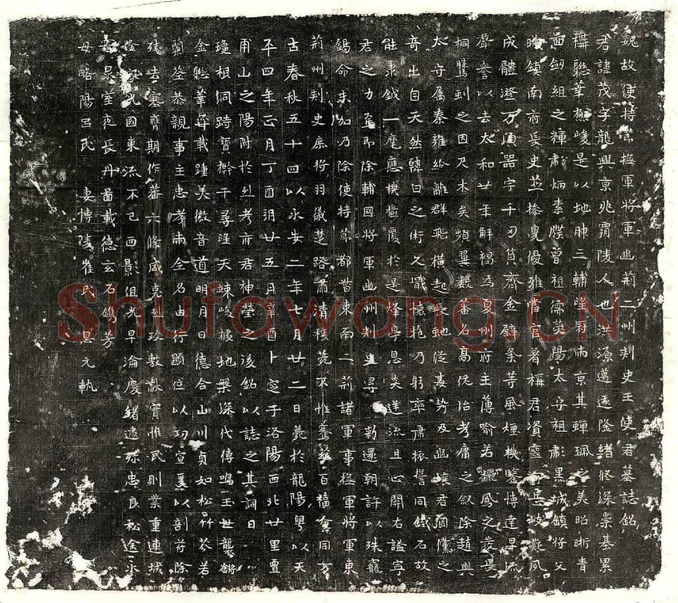 北朝王茂墓誌(魏故使持莭抚军将军幽荆二州刺史王使君墓誌铭)