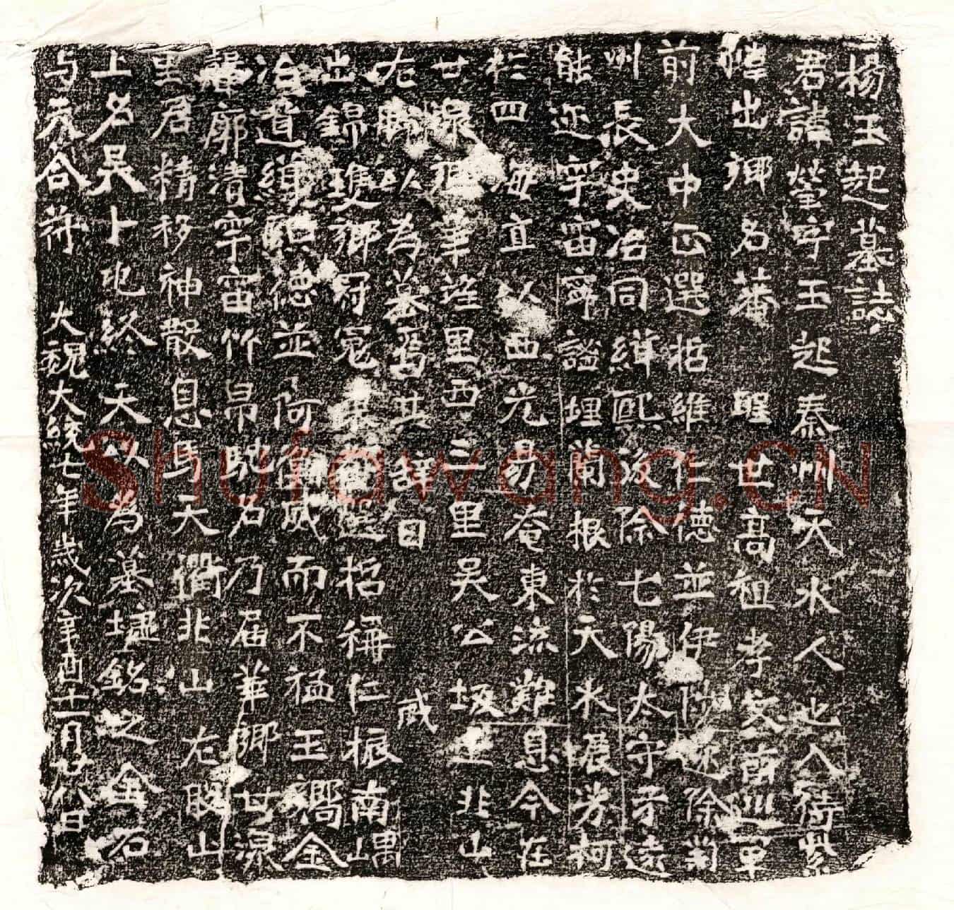 北朝杨莹墓誌(杨玉起墓誌)
