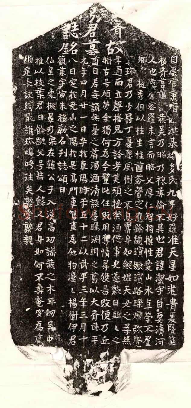 北朝张洁墓誌