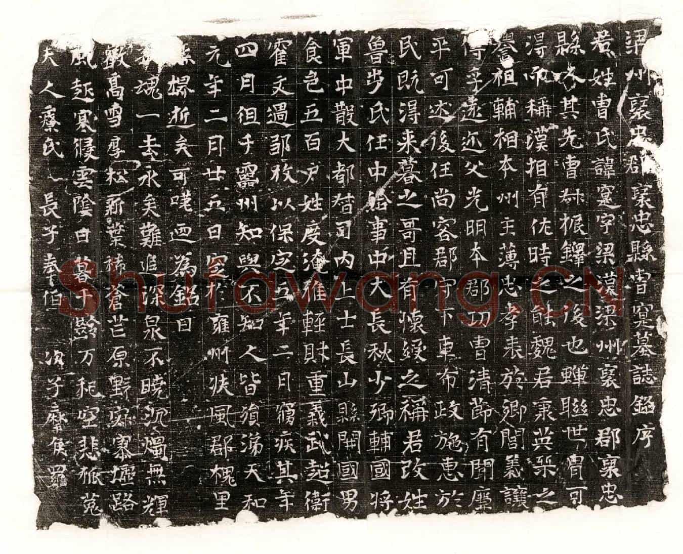 北朝曹寔墓誌(梁州褒忠郡褒忠县曹寔墓誌铭序)