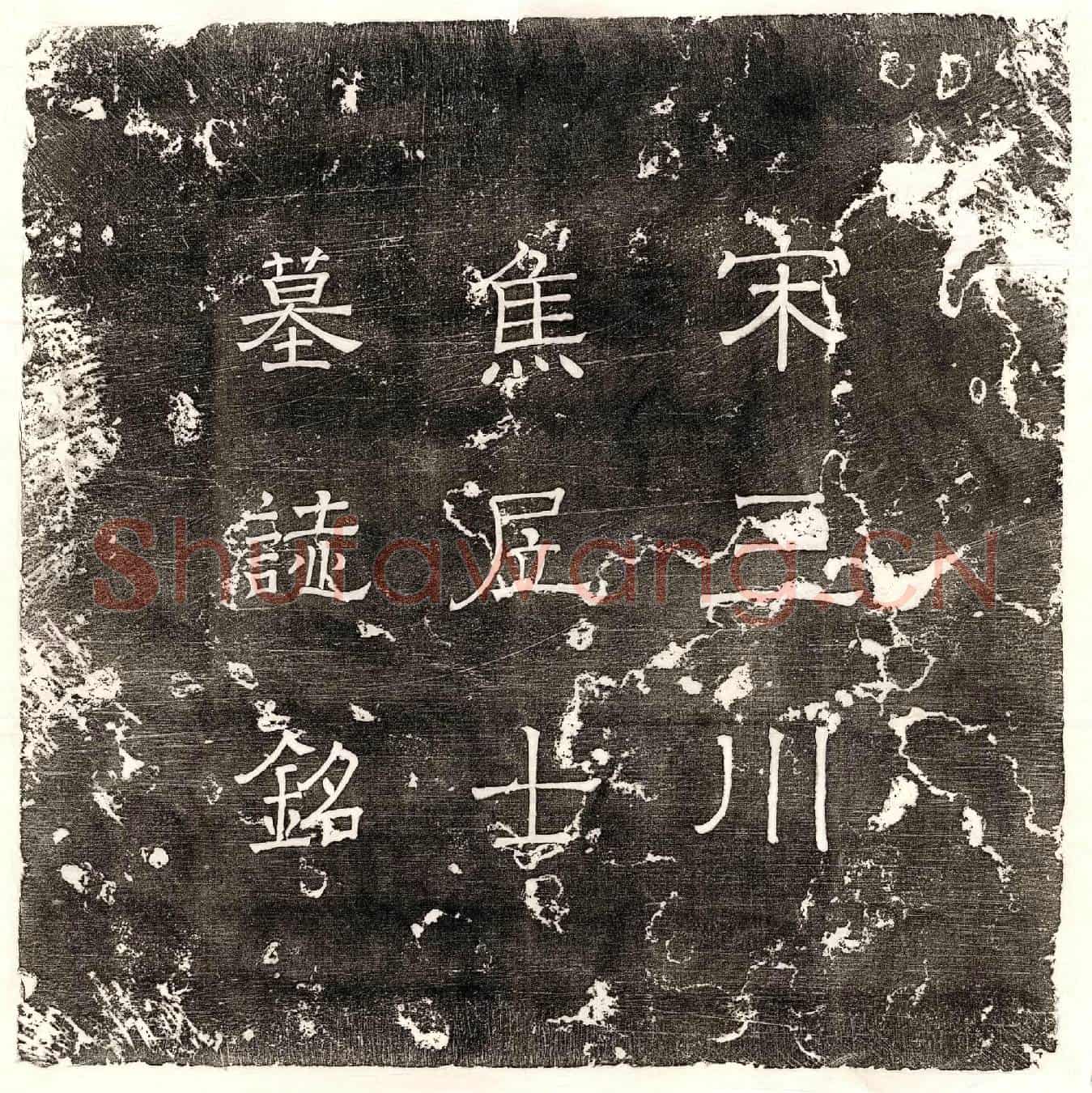 北宋焦士安墓誌(宋故三川焦居士墓誌铭)