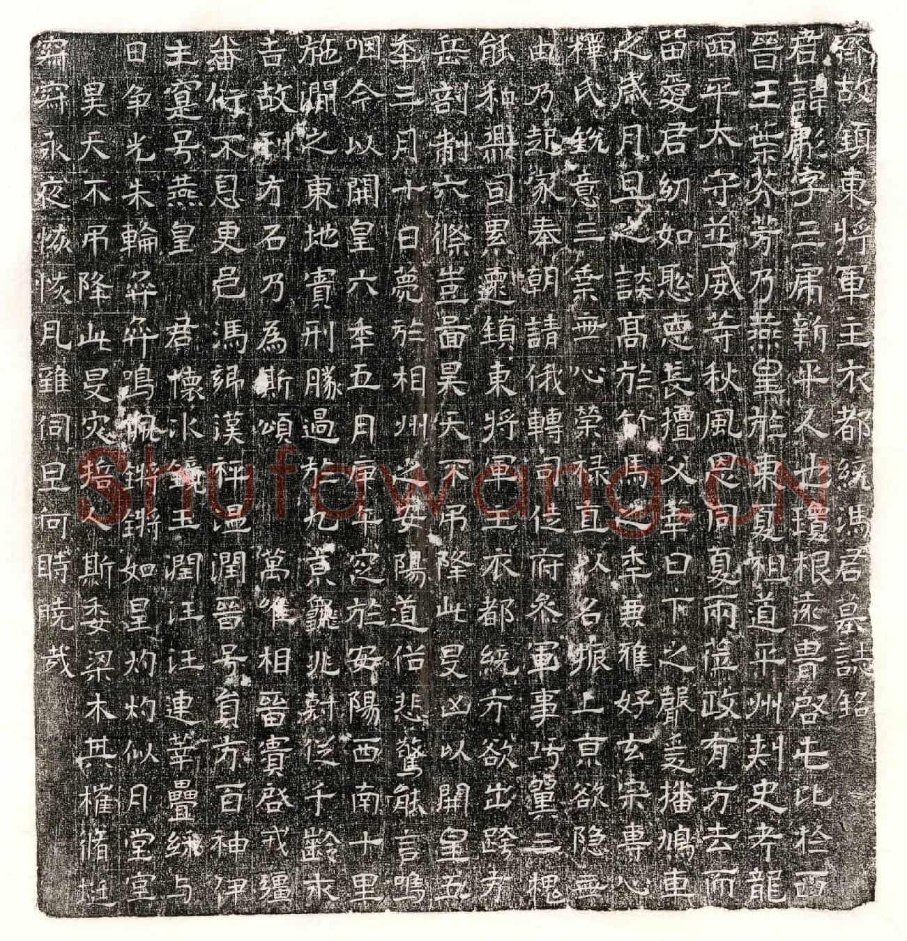 隋冯彪墓誌(齐故镇东将军主衣都统冯君墓誌铭)