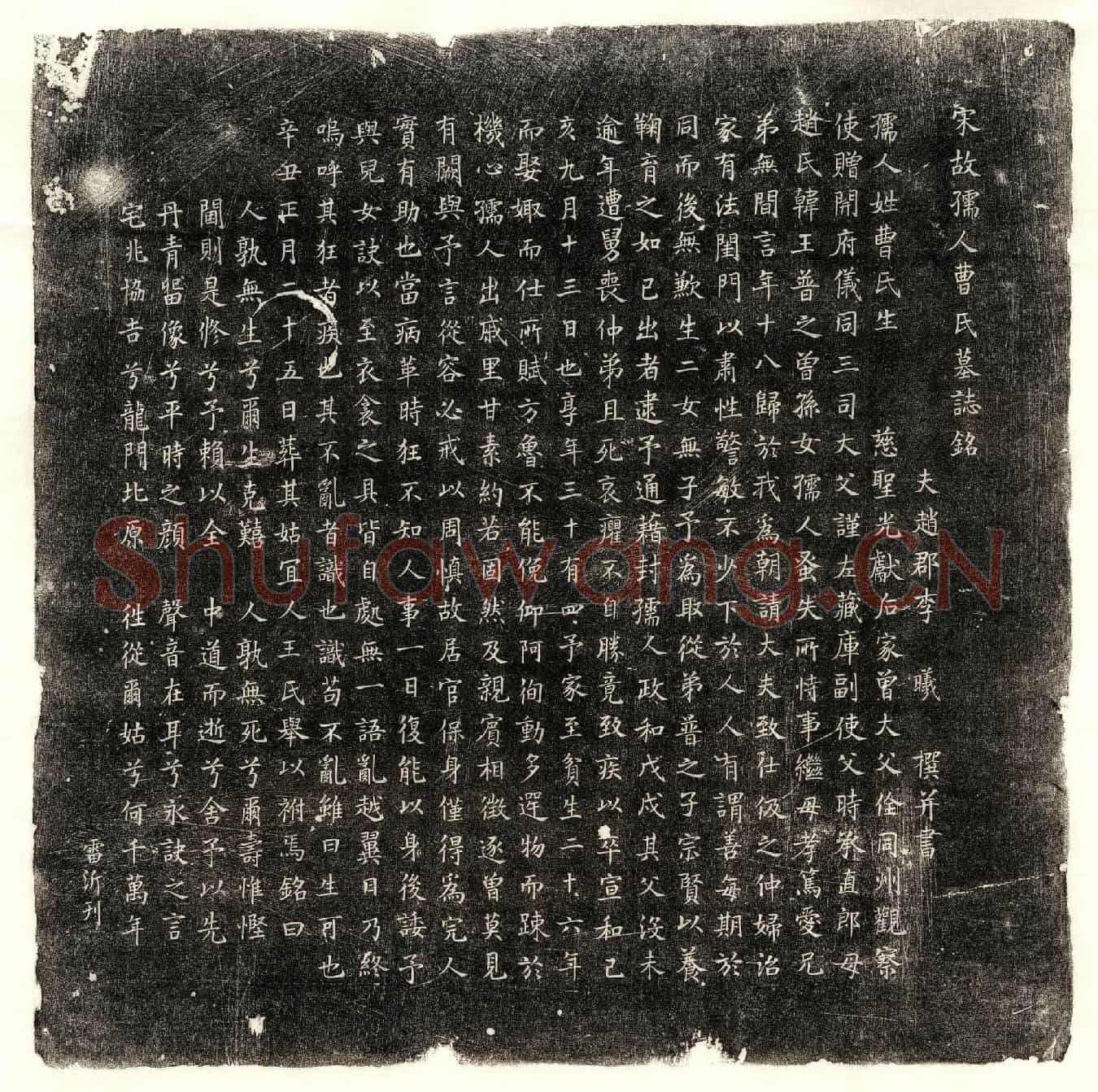 北宋李曦妻曹氏墓誌(宋故孺人曹氏墓誌铭)