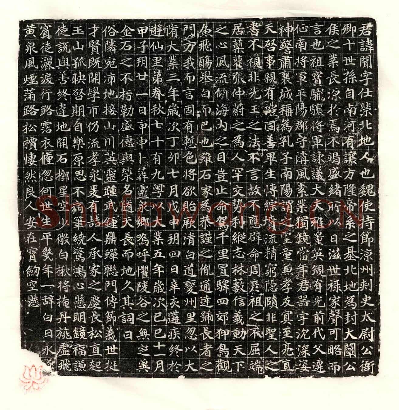 隋衙闻墓誌