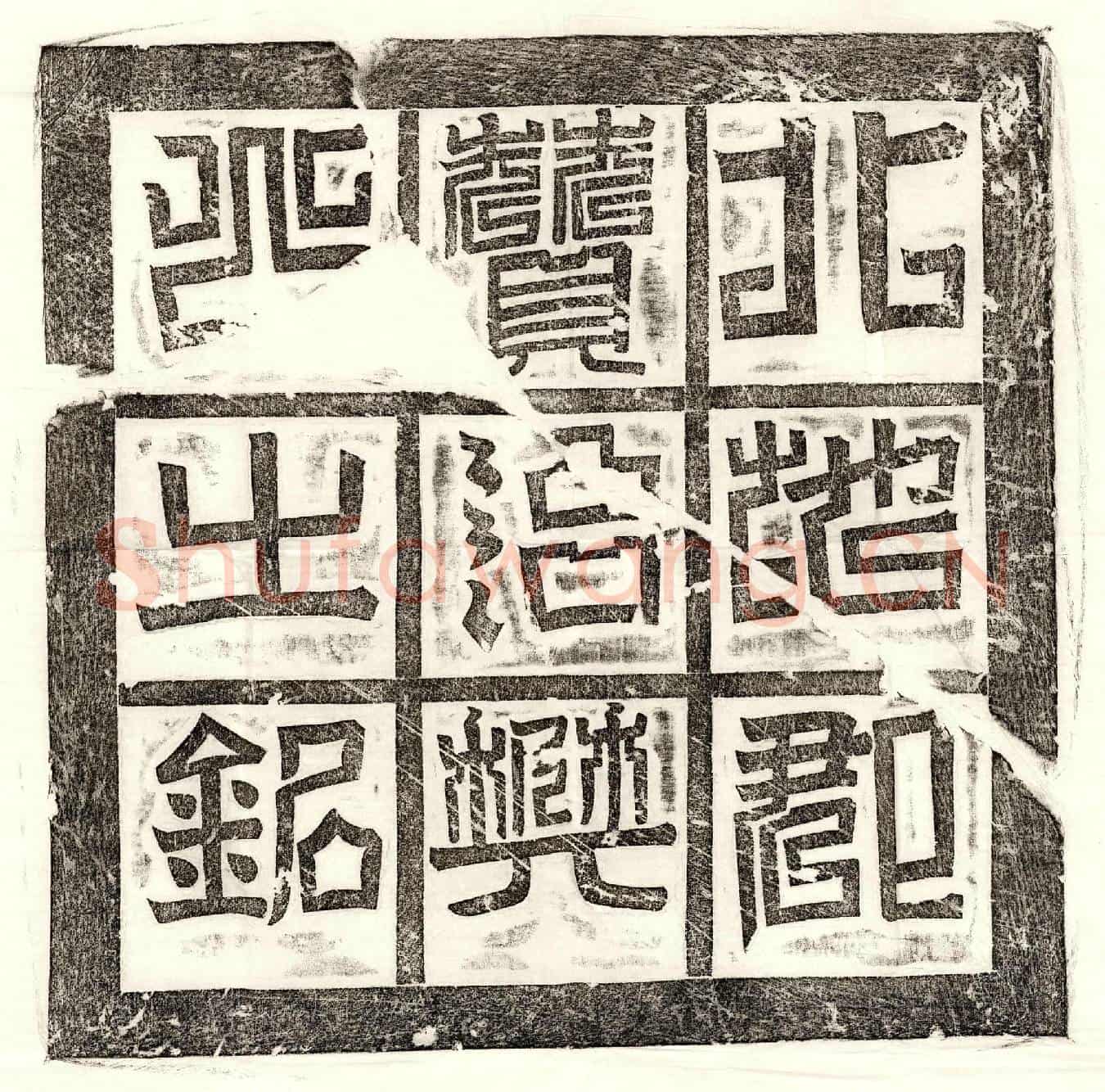 隋樊览墓誌