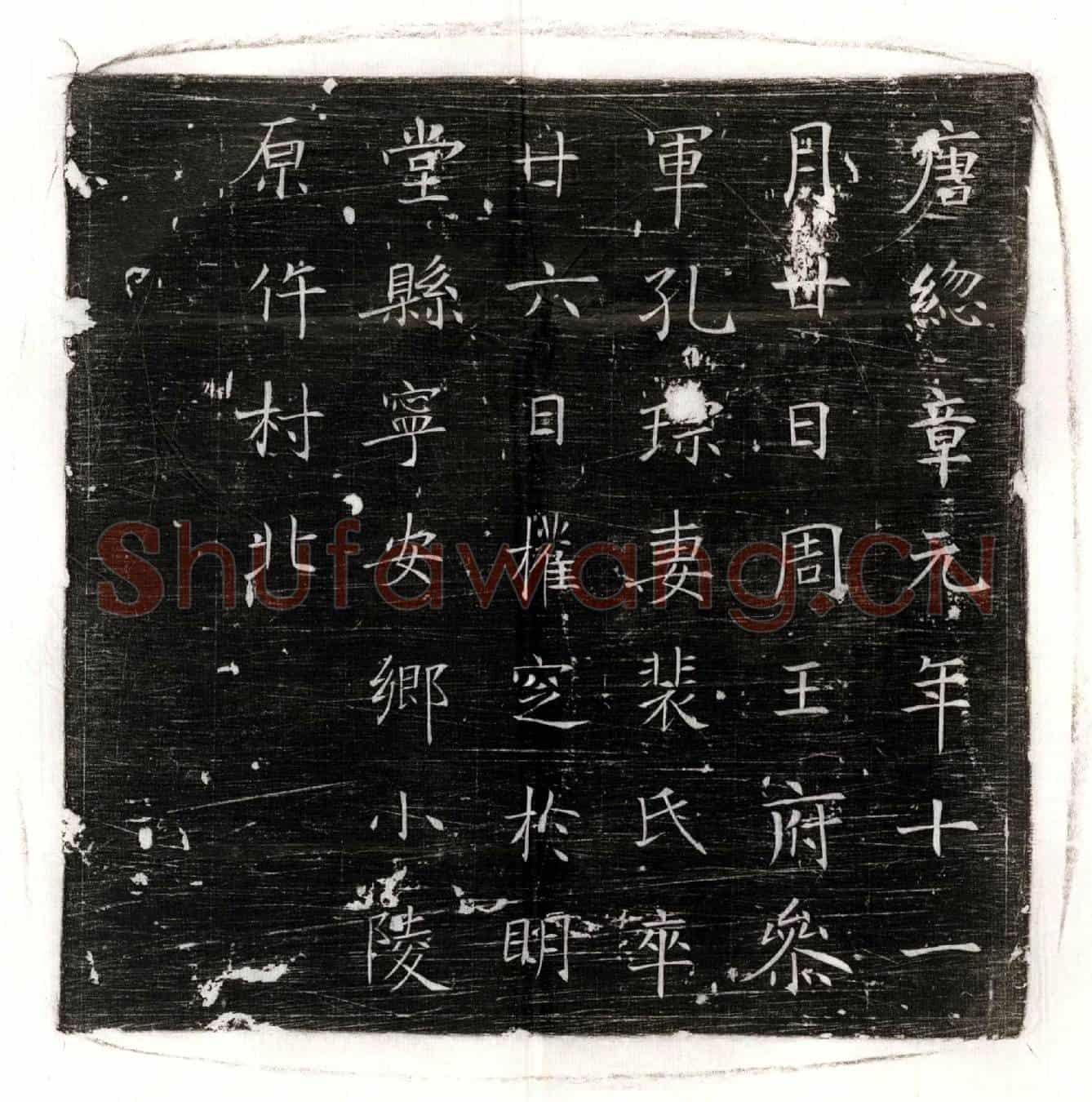 唐孔琮妻裴氏墓誌