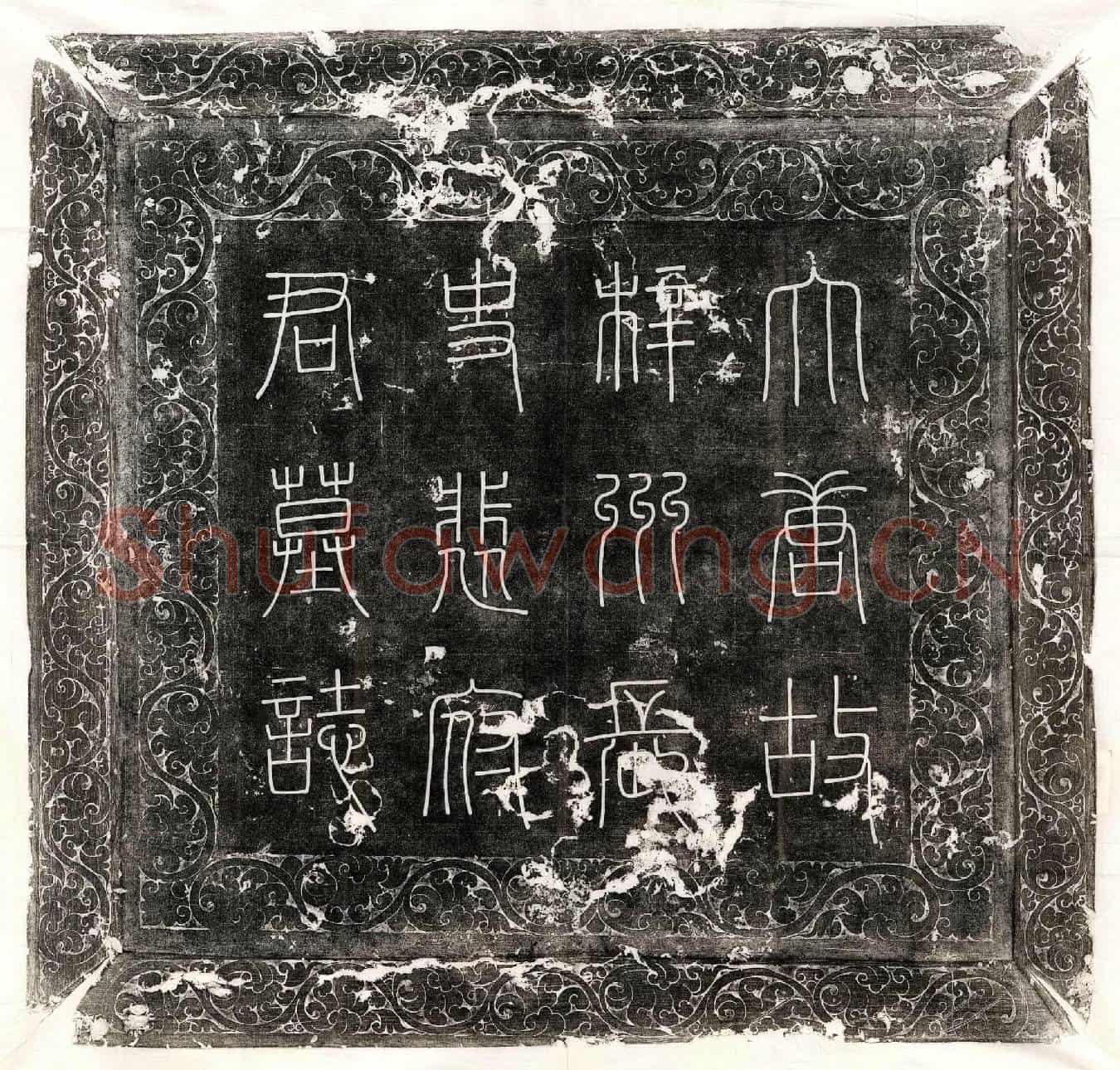 唐裴爽墓誌(大唐故梓州长史裴府君墓誌铭并序)