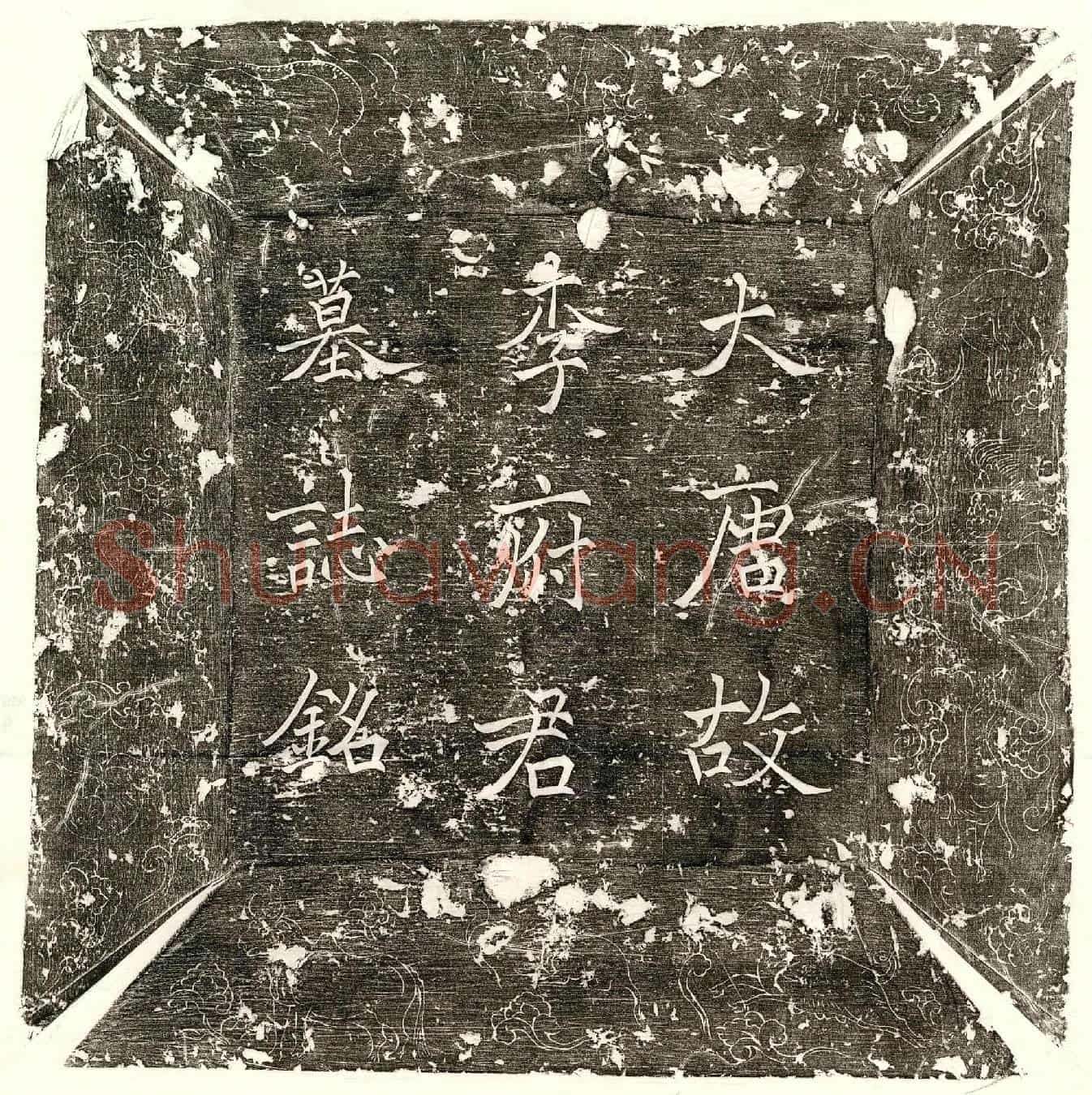 唐李睿墓誌(大唐故太子中舍人兼捡校尚书刑部侍郎李府君墓誌铭并序)