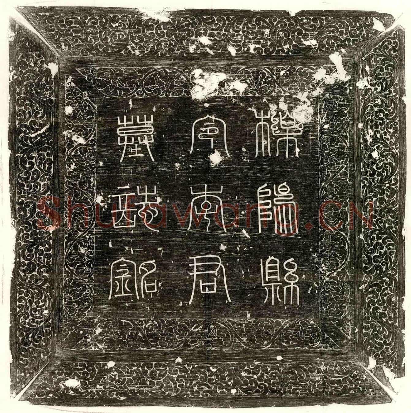 唐李烈墓誌(檪阳县令李府君墓誌铭并序)