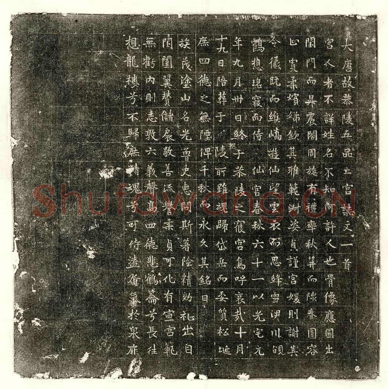 唐五品宫人墓誌(大唐故恭陵五品亡宫誌文一首)