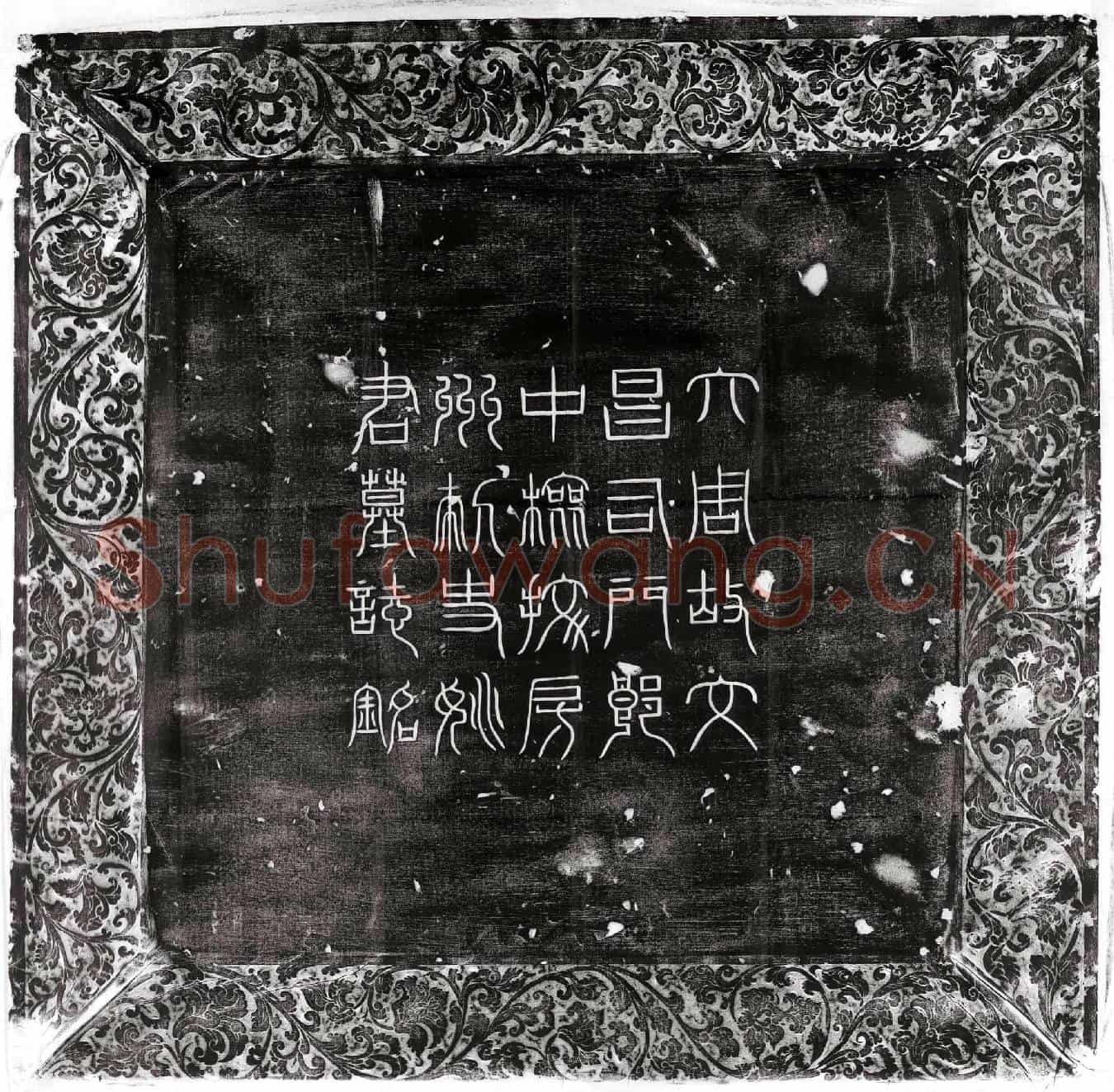 唐姚元庆墓誌(大周故朝散大夫守文昌台司门郎中捡校房州刺史姚府君墓誌铭并序)
