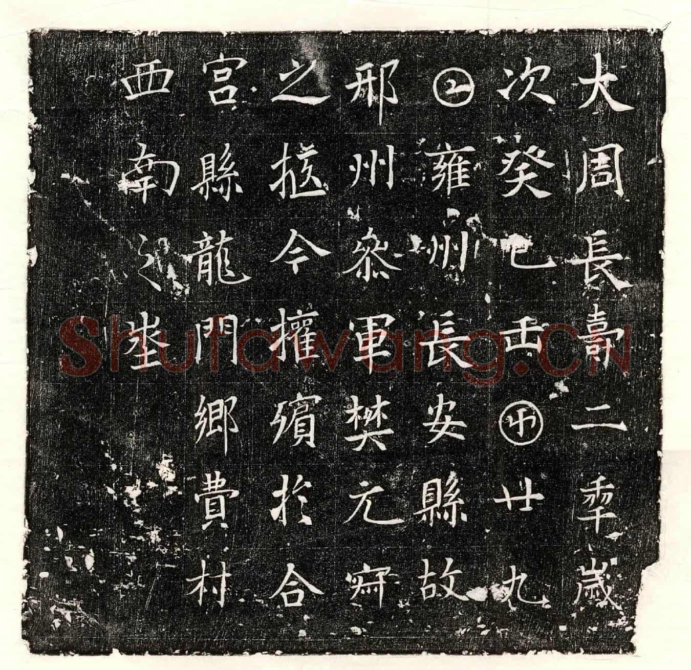 唐樊元寂墓誌