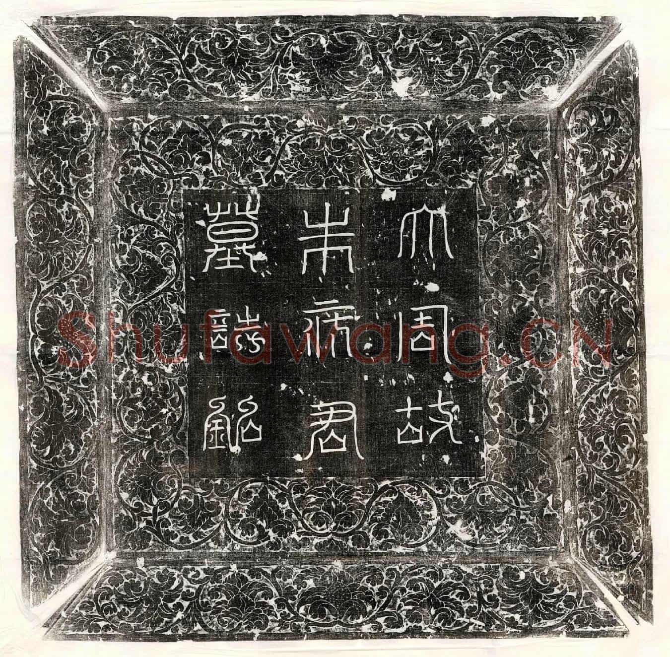唐米仁庆墓誌(大周故飞骑队正米府君墓誌铭并序)