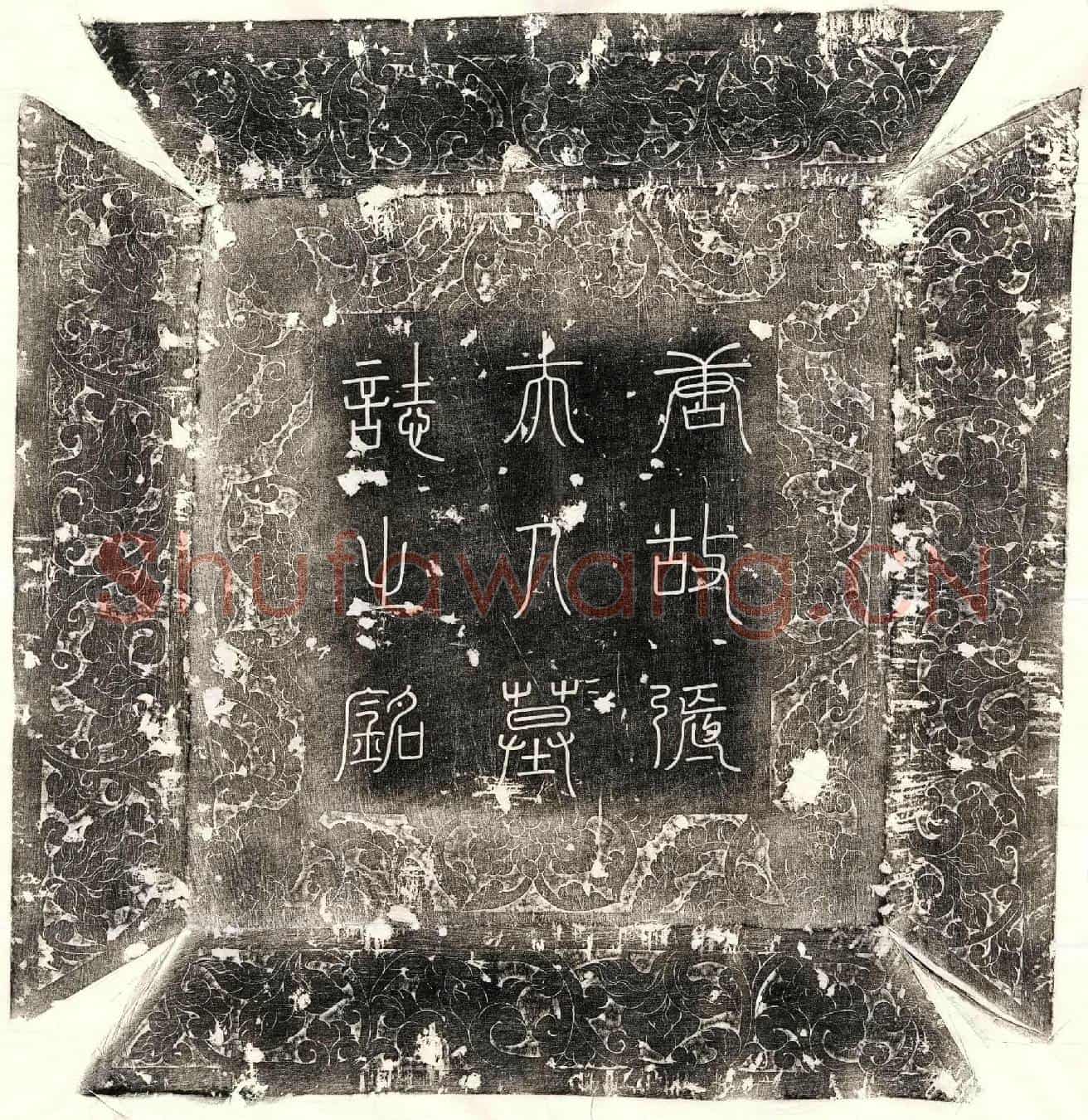 唐薛士通妻张氏墓誌(唐故使持节泉州诸军事泉州刺史上柱国河东薛府君夫人张氏墓誌铭并序)