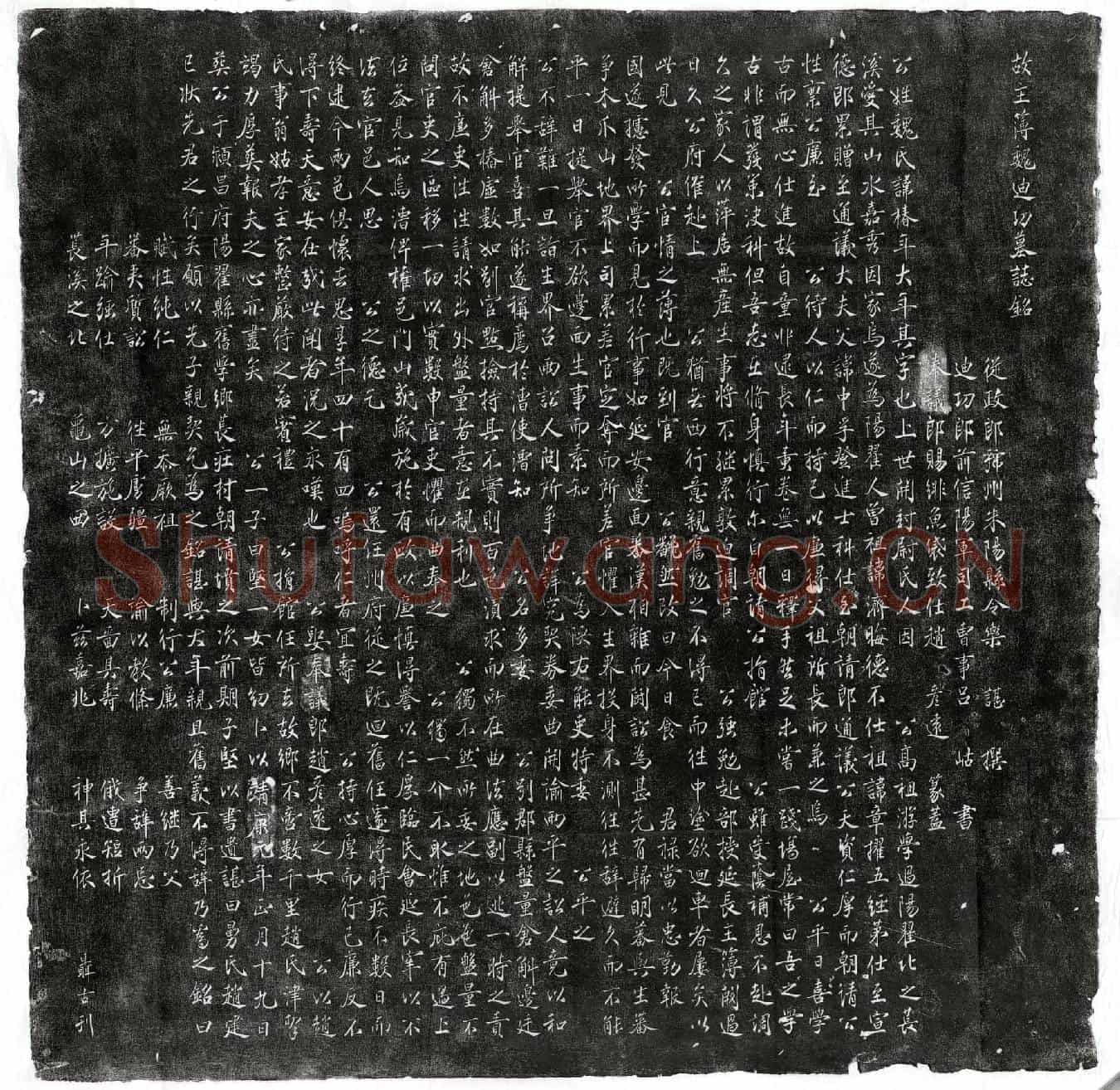 北宋魏椿年墓誌(故主簿魏迪功墓誌铭)