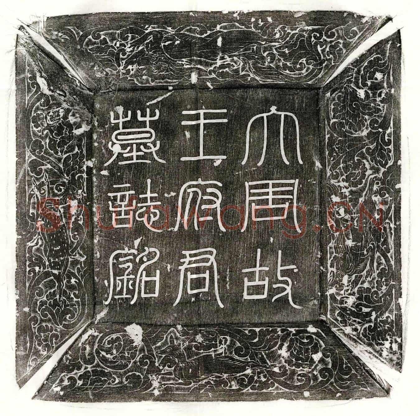 唐王沖墓誌(大周故上柱国太原王府君墓誌铭并序)