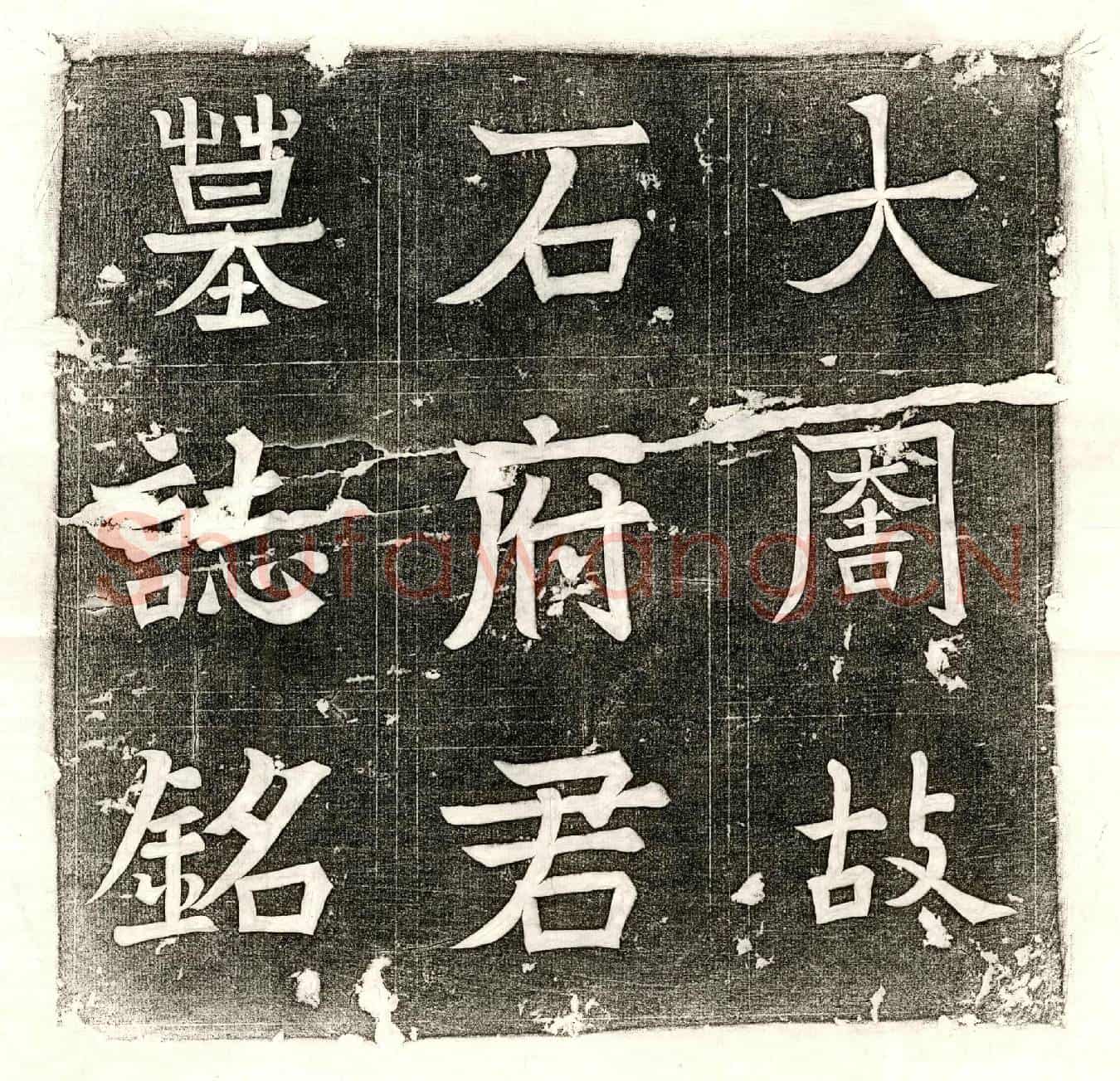 唐石师墓誌(大周故石府君墓誌铭并序)