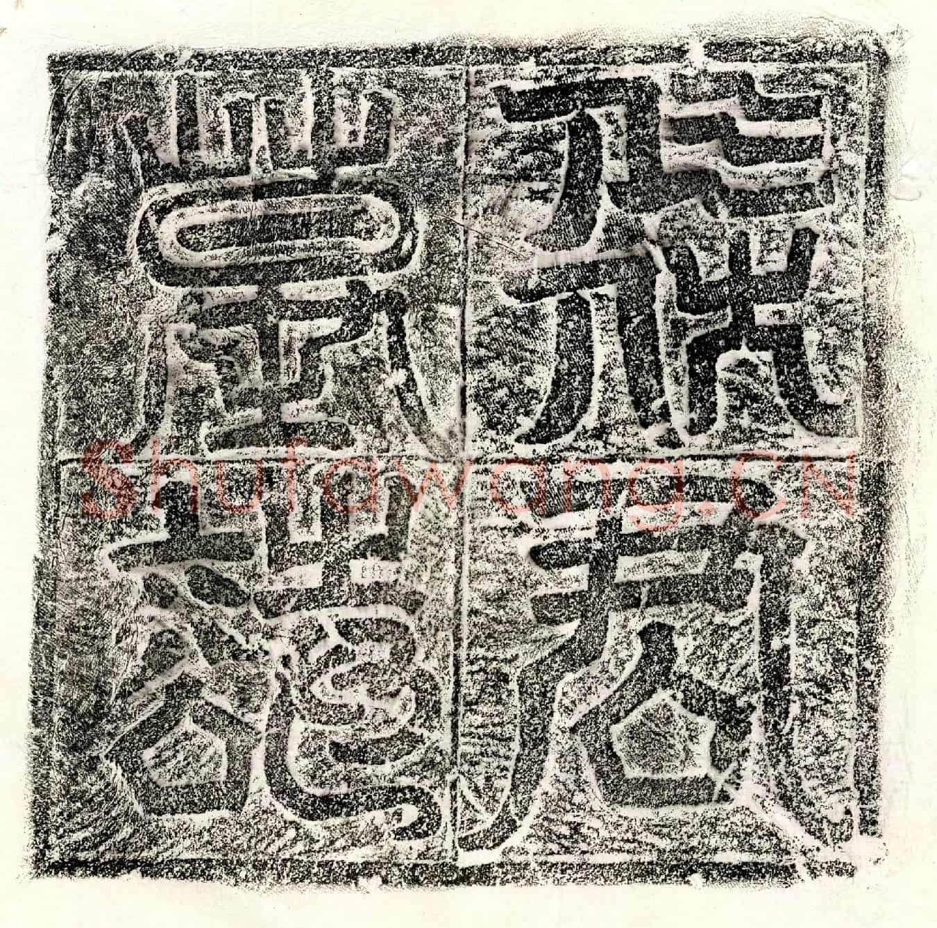 唐乞伏基墓誌(大周故昭武校尉右玉铃卫开远府校尉乞伏君墓□)