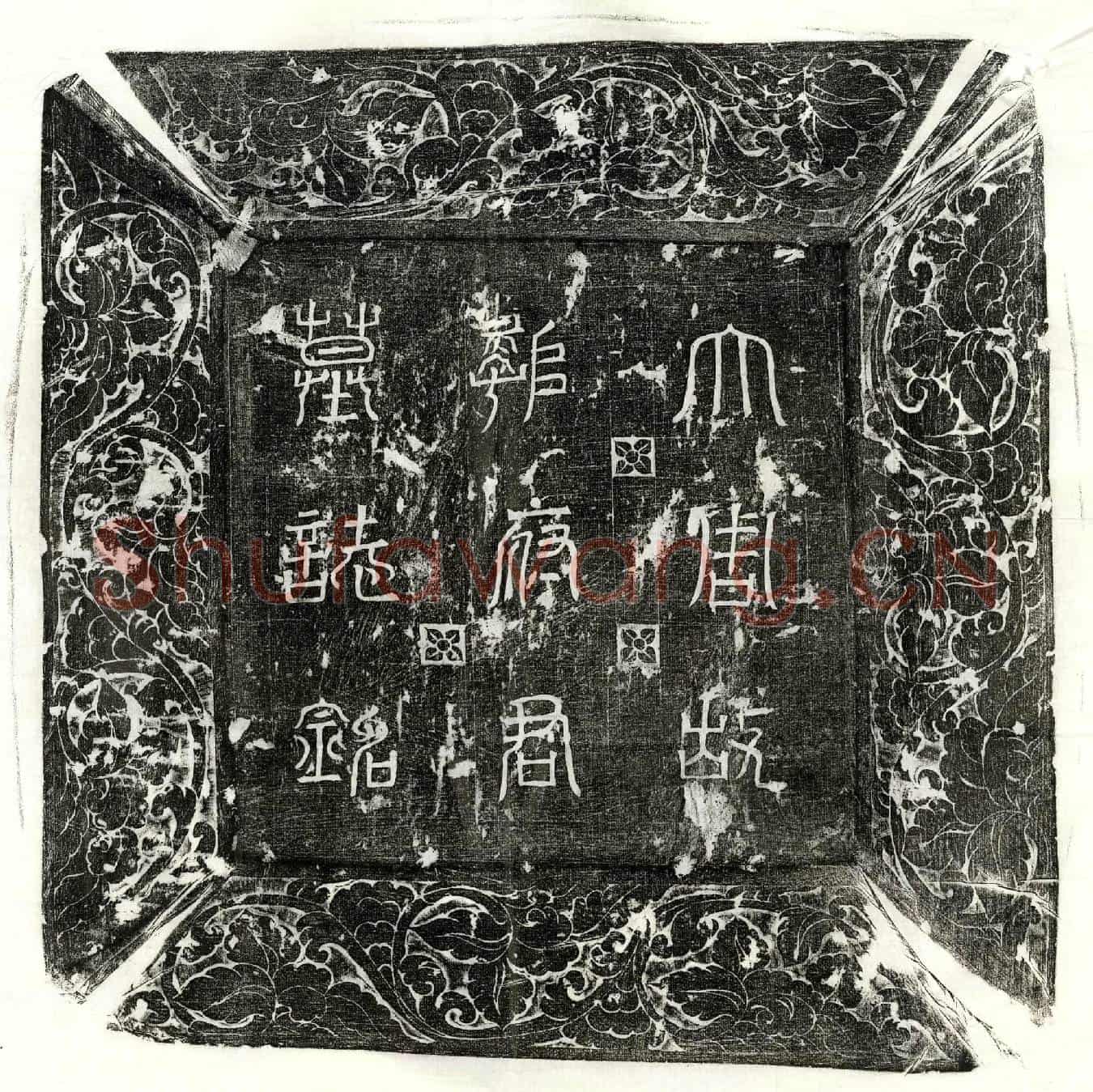 唐郭子远墓誌(大周太子左春坊药藏局丞郭君墓誌并序)