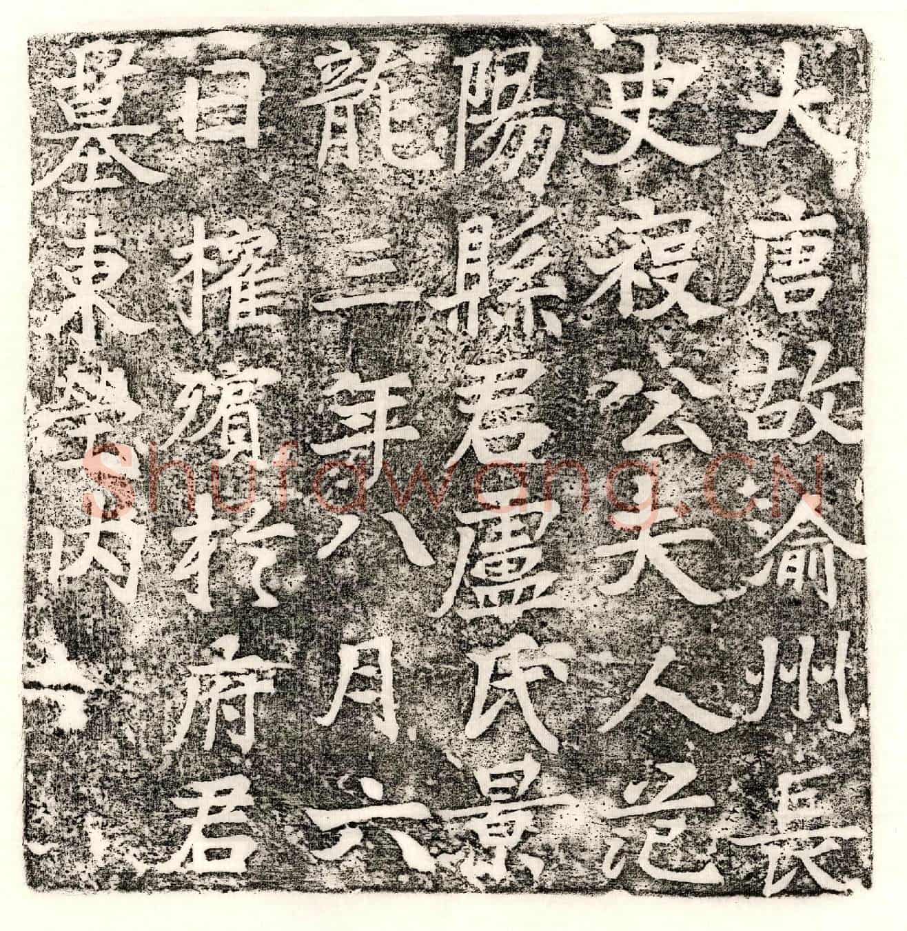 唐寇君妻卢氏墓誌