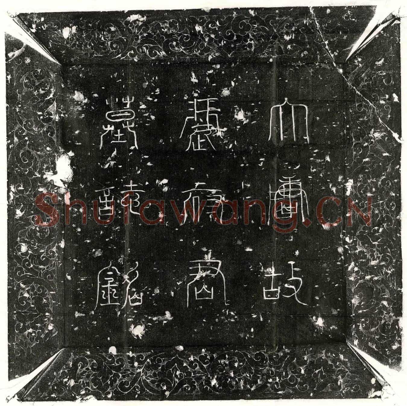 唐王昱墓誌(唐故雍州好畤县丞王府君墓誌铭并序)