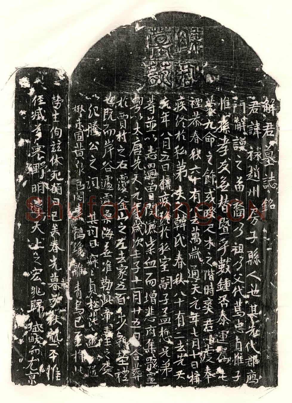 唐解禄墓誌(解君墓誌铭)