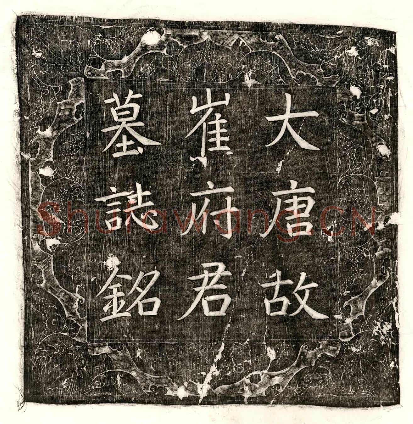 唐崔延昭墓誌(唐故岐州岐阳县丞博陵崔公墓誌铭并序)