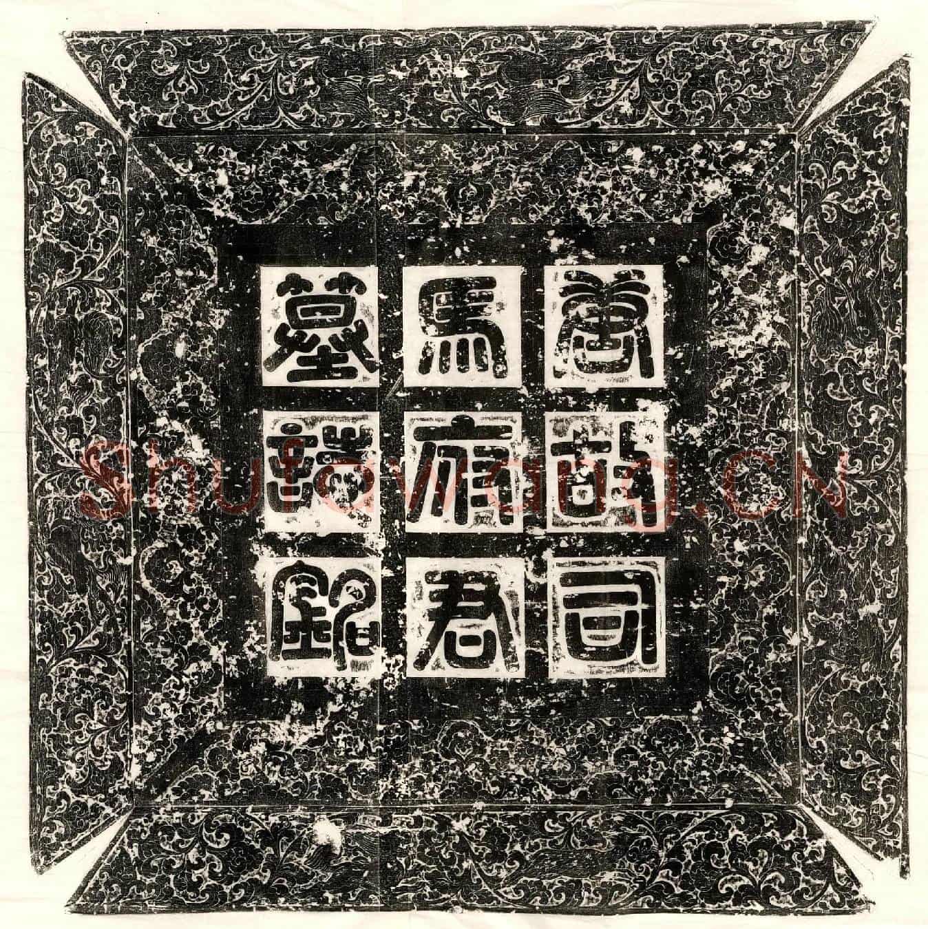 唐司马翥墓誌(大唐故润州延陵县令司马府君墓誌铭并序)