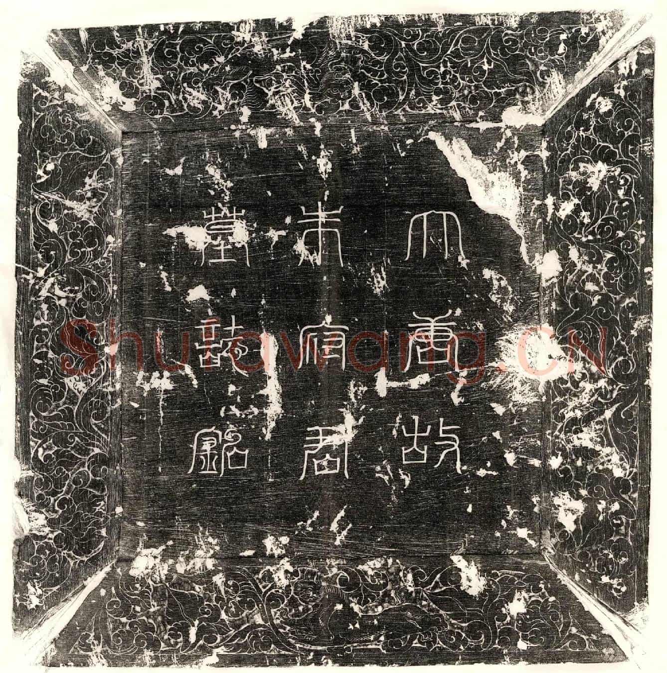 唐朱抱贞墓誌(大唐朱府君墓誌铭并序)