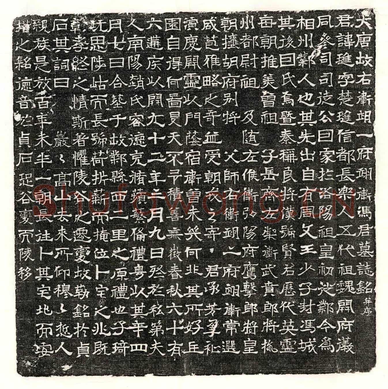 唐冯琎墓誌(大唐故右卫翊一府翊卫冯君墓誌铭并序)