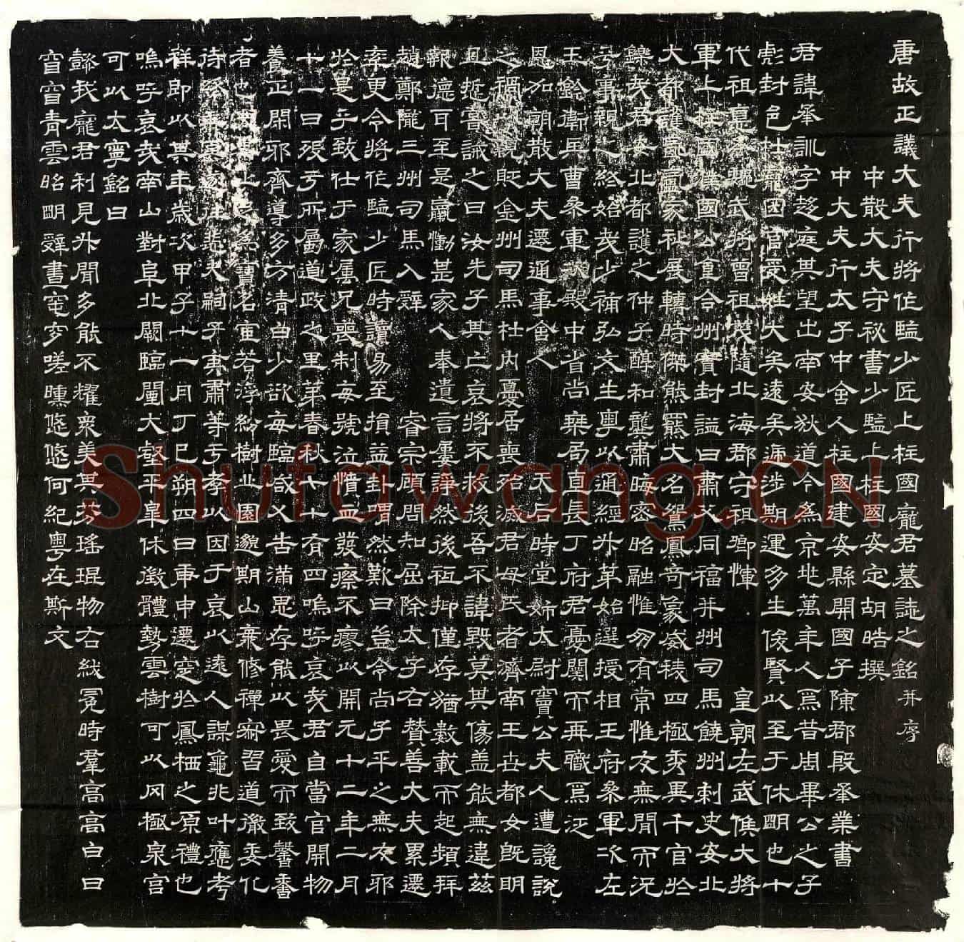 唐庞承训墓誌(唐故正议大夫行将作监少匠上柱国庞君墓誌之铭并序)
