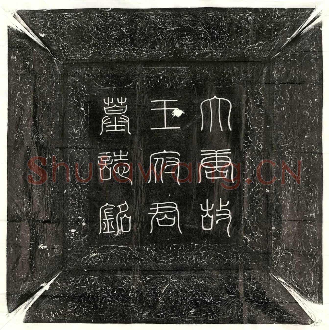 唐王君墓誌