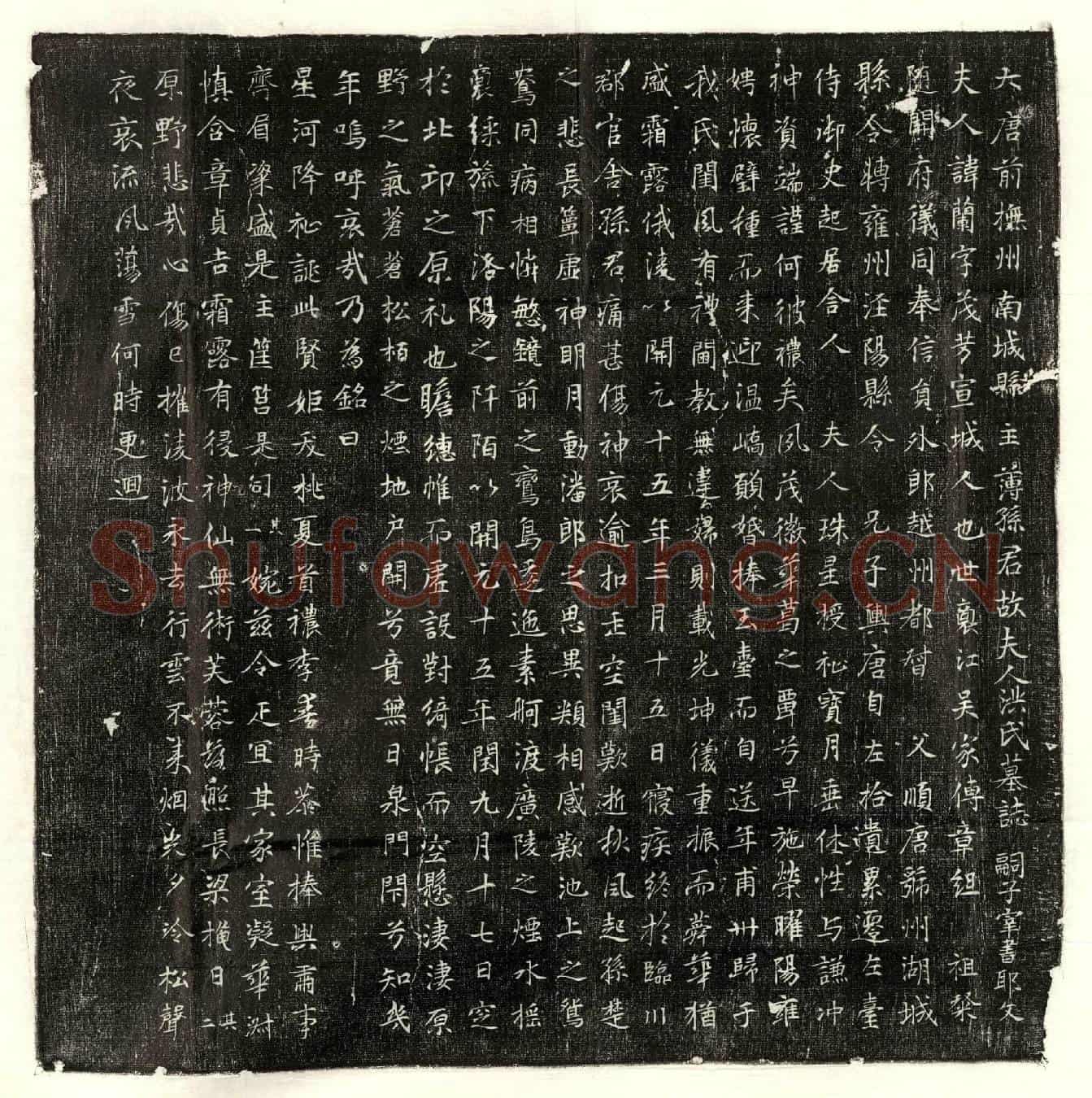 唐孙君妻洪兰墓誌(大唐前抚州南城县主簿孙君故夫人洪氏墓誌)